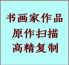 上城书画作品复制高仿书画上城艺术微喷工艺上城书法复制公司